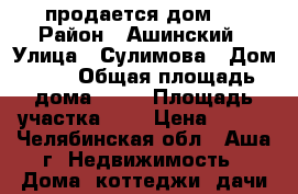 продается дом,  › Район ­ Ашинский › Улица ­ Сулимова › Дом ­ 1 › Общая площадь дома ­ 30 › Площадь участка ­ 9 › Цена ­ 500 - Челябинская обл., Аша г. Недвижимость » Дома, коттеджи, дачи продажа   . Челябинская обл.,Аша г.